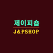 제이피숍 - jpshops