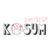 코숨 - KOSUM