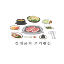 정래윤의 고기반찬 - gogibanchan APK