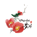 선운산야생꽃차 - sunwoontea APK