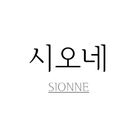 ikon 시오네 - sionne