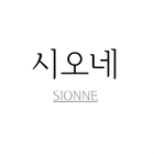 시오네 - sionne icône