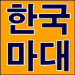 한국마대 - madae