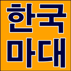 Icona 한국마대