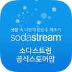 소다스트림 - sodastream