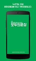 돈버는어플, 리워드앱, 문화상품권, 문상 - 모두의문상 poster