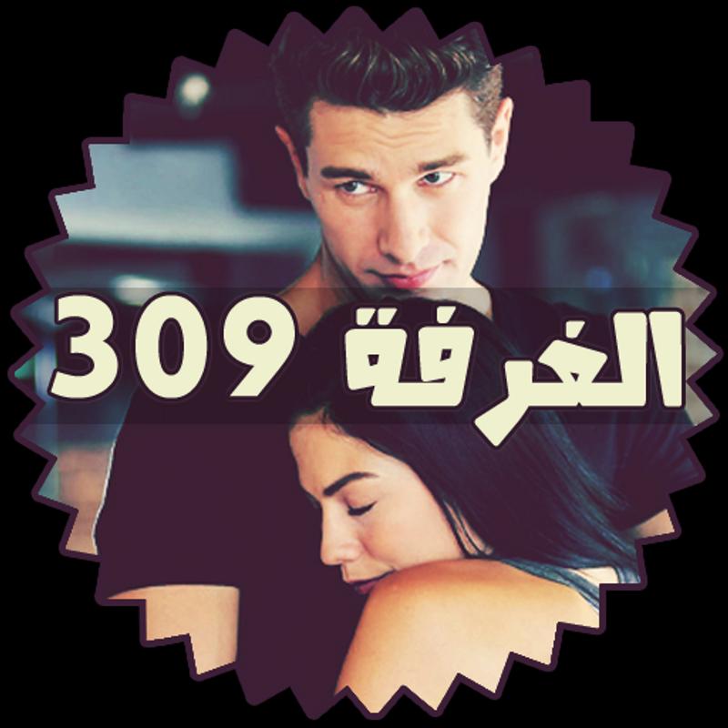 الغرفة 309