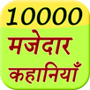 10000 Majedar Kahani Story APK