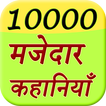 10000 Majedar Kahani Story