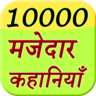 10000 Majedar Kahani Story ไอคอน