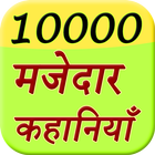 10000 Majedar Kahani Story ícone
