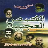 القصص العجيبة Zeichen