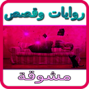 APK روايات وقصص مشوقة بدون أنترنت