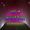 Bal Kahaniyan APK