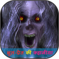 Bhoot-Pret ki Hindi Kahaniyan