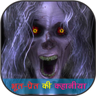 Bhoot-Pret ki Hindi Kahaniyan icône