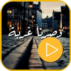 حالات غربة فيديو icono