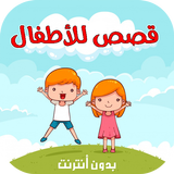 جميع القصص الشهيرة للأطفال قبل النوم - بدون نت أيقونة