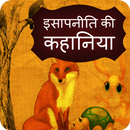 Hindi Isapniti Stories | इसापनीति कथा APK
