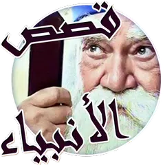 قصص الانبياء للأطفال