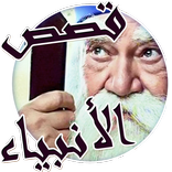 قصص الانبياء للأطفال