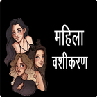 Mahila Vashikaran ícone