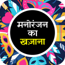 Manoranjan ka khazana APK