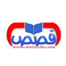 قصص 26 APK