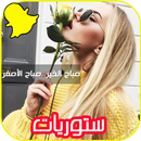 APK ستوريات سناب و واتس 💛 2018