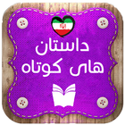 داستان های کوتاه icon