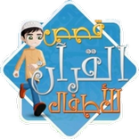 قصص القرأن و أسباب النزول للأطفال بالصوت و الصورة