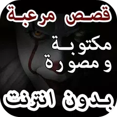 Descargar APK de قصص وروايات رعب حقيقية بدون نت +18