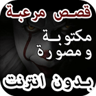 قصص وروايات رعب icono