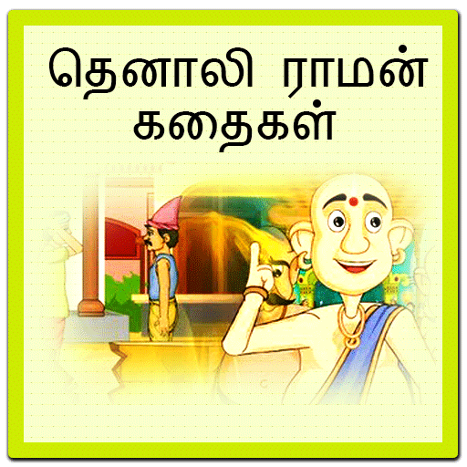 Tenali Raman Stories