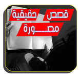 قصص حقيقية مصورة