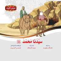 قصص الأنبياء - محمد صلى الله عليه و سلم постер