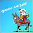 ”Mulla Stories In Tamil