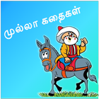 آیکون‌ Mulla Stories In Tamil