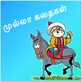 Mulla Stories In Tamil icône