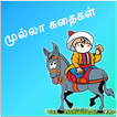 Mulla Stories In Tamil