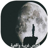 قصص غريبة واقعية