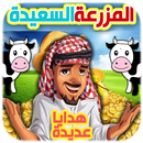 لعبة المزرعة السعيدة للموبايل APK