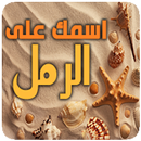 اكتب اسمك في صوره رمل البحر APK