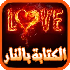 برنامج كتابة اسمك بالنار