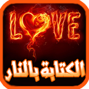 برنامج كتابة اسمك بالنار APK