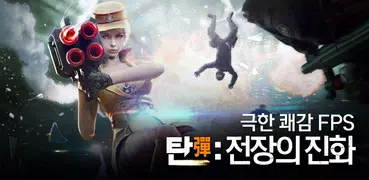 탄: 전장의 진화 – 모바일 FPS