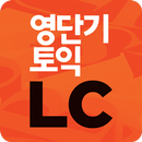 [영단기] 파트별로 끝내는 토익 LC APK