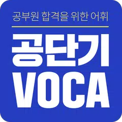 [공단기 VOCA] 공무원 영어 단어 암기 XAPK download