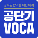 [공단기 VOCA] 공무원 영어 단어 암기 aplikacja