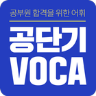 [공단기 VOCA] 공무원 영어 단어 암기 아이콘